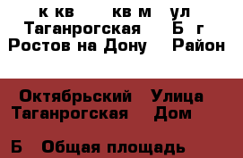 2 к.кв.  64 кв.м.  ул. Таганрогская 112 Б  г. Ростов-на-Дону. › Район ­ Октябрьский › Улица ­ Таганрогская  › Дом ­ 112 Б › Общая площадь ­ 64 › Цена ­ 3 300 000 - Ростовская обл., Ростов-на-Дону г. Недвижимость » Квартиры продажа   . Ростовская обл.,Ростов-на-Дону г.